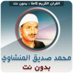 Logo of mohammed siddiq al minshawi Qu android Application 